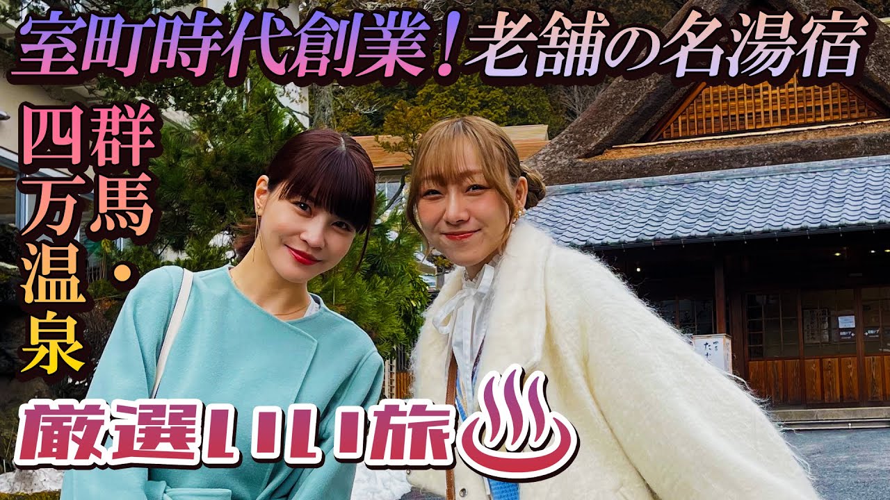 須田亜香里と岸明日香が群馬・四万温泉でスイーツめぐり＆室町時代創業！老舗の名湯宿／万座温泉で1万円以下の湯治の宿 #須田亜香里 #岸明日香 #温泉