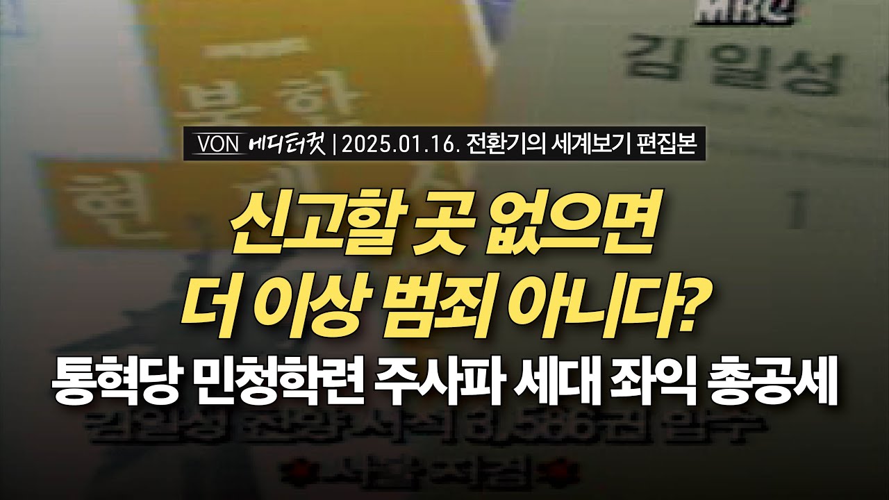 [에디터컷] 신고할 곳 없으면 더 이상 범죄 아니다? - 통혁당 민청학련 주사파 세대 좌익 총공세 | 20250116 전환기의 세계보기 편집본