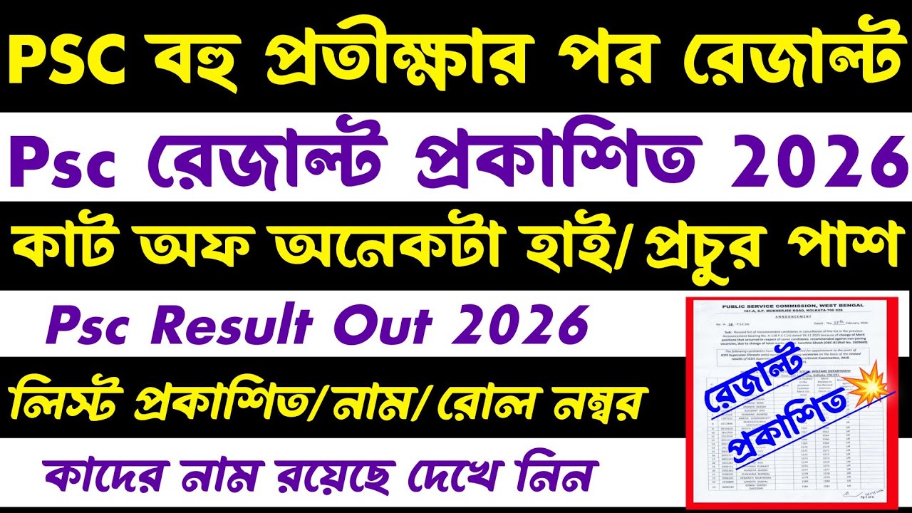 Breaking🔥Psc রেজাল্ট প্রকাশিত 2026[🔥Official]wbpsc  result 2026(কাট অফ)কতজন পাশ/বিস্তারিত