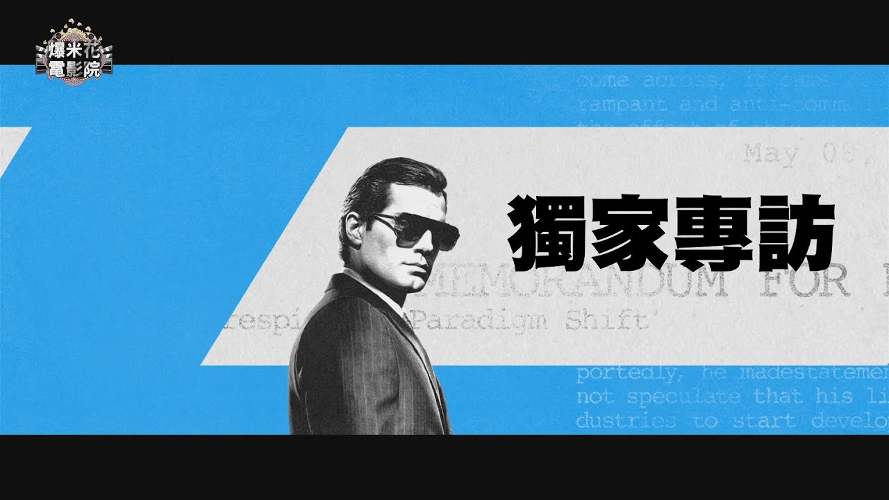 特務就是要有型！超人型SPY遇上超勁型KGB，第一印象為何驚呆了？！|【爆米花電影院】15-08-08