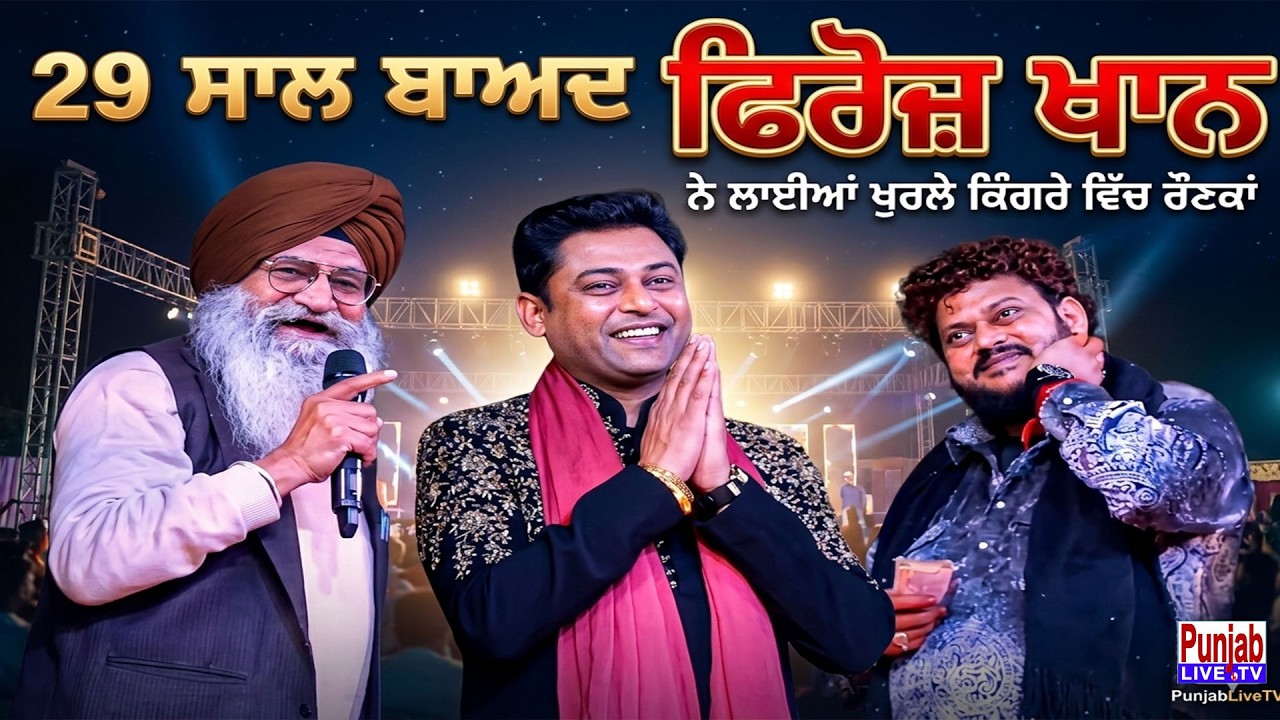 29 ਸਾਲ ਬਾਅਦ, ਸੁਰੀਲੀ ਆਵਾਜ਼ ਦੇ ਮਾਲਕ Feroz Khan  ਨੇ ਇੱਕ ਵਾਰ ਫਿਰ ਪਿੰਡ ਖੁਰਲੇ ਕਿੰਗਰੇ ਦੀਆਂ ਰੌਣਕਾਂ ਵਧਾਈਆਂ