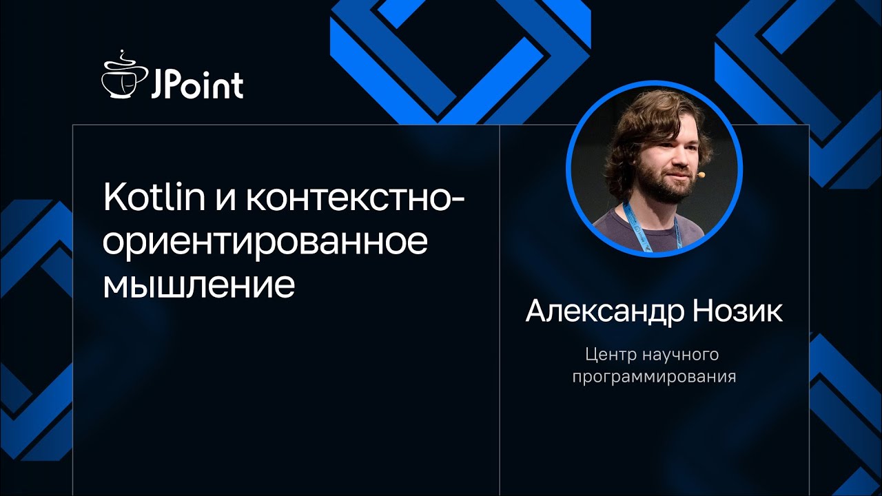 Александр Нозик — Kotlin и контекстно-ориентированное мышление