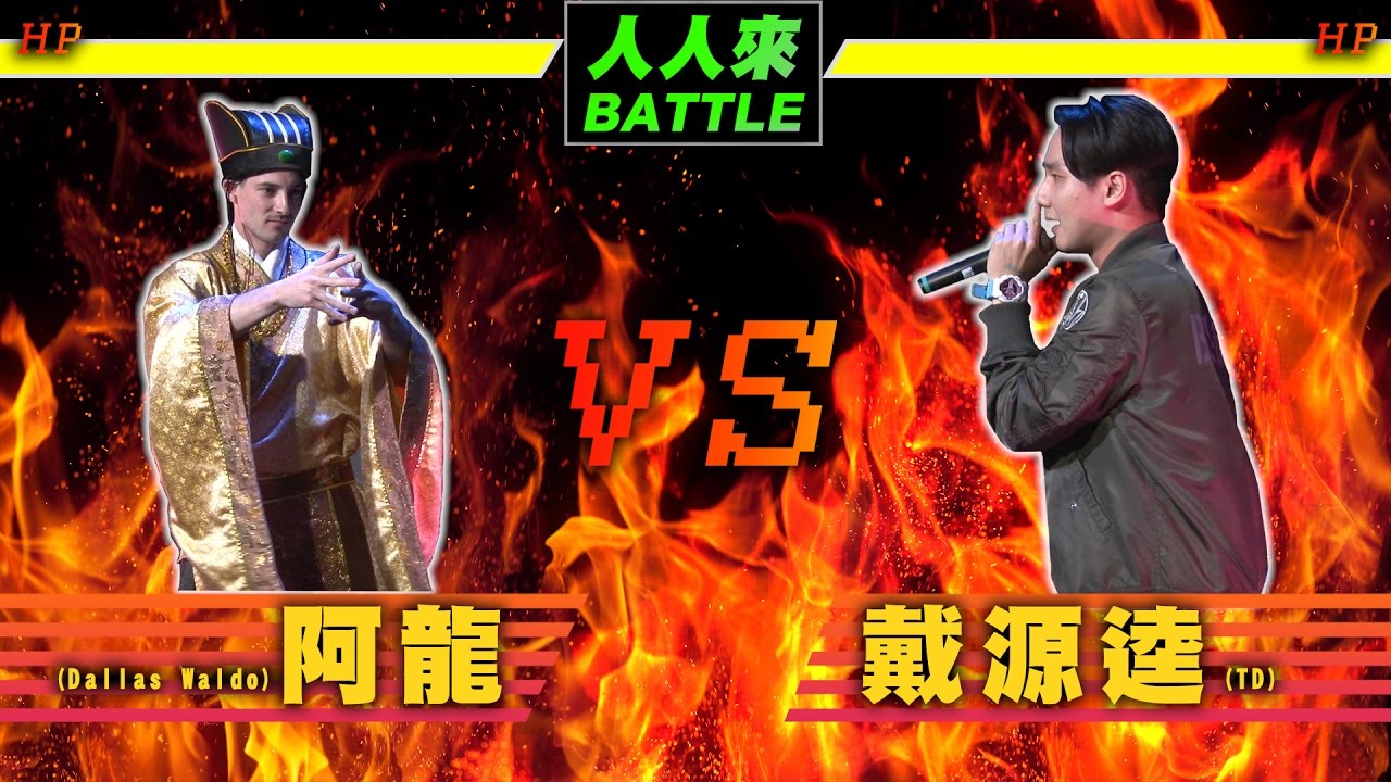 “人人有功練”之“人人來Battle” - Dallas Waldo阿龍 VS 戴源逵TD