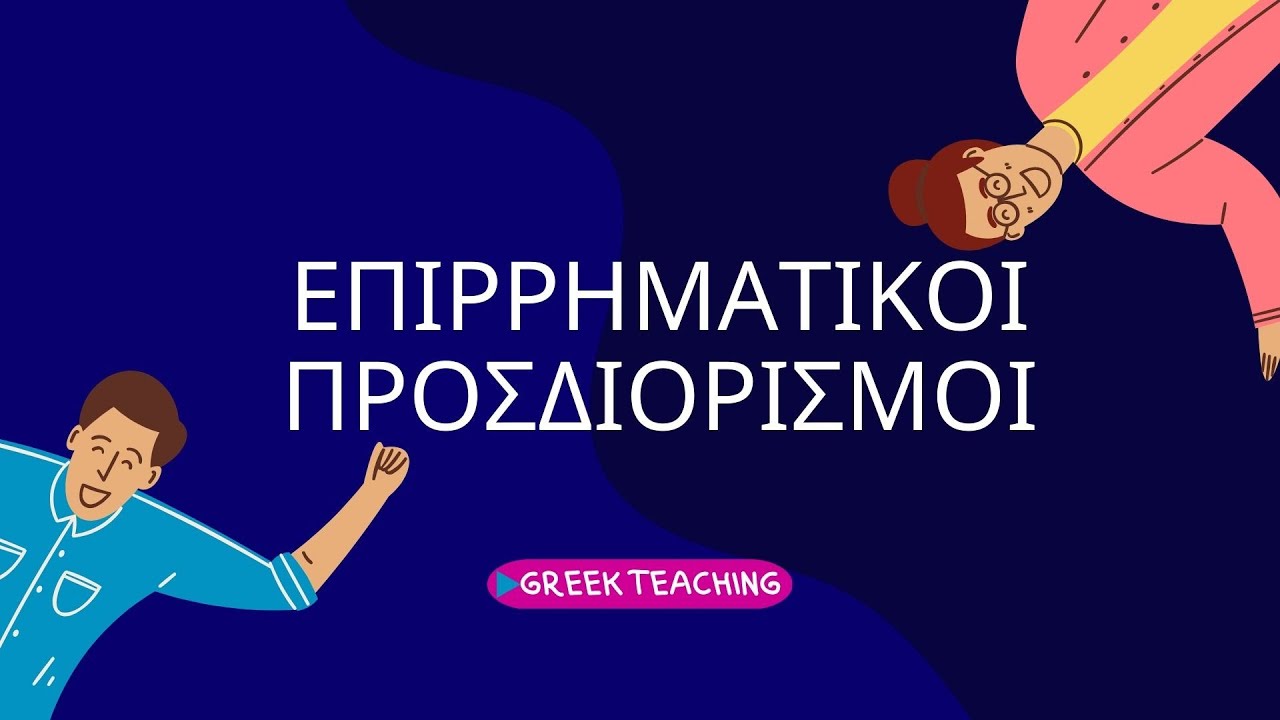 Επιρρηματικοί προσδιορισμοί | Νεοελληνική Γλώσσα | Greek teaching