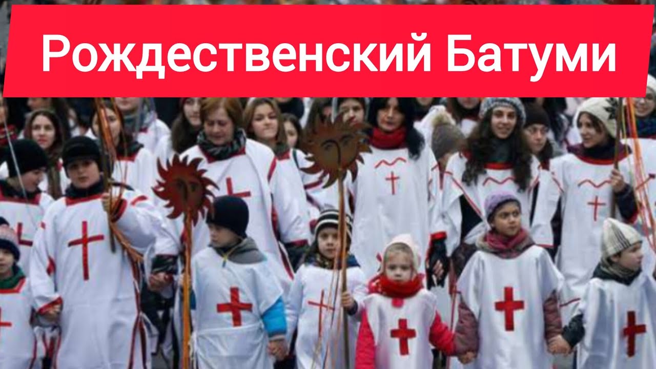 Батуми в Рождественский день. Шествие Алило по улицам города.