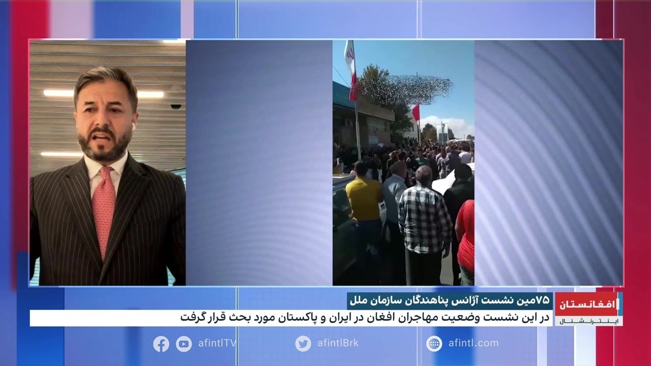 بررسی وضعیت مهاجران افغان در ۷۵مین نشست آژانس پناهندگان سازمان ملل