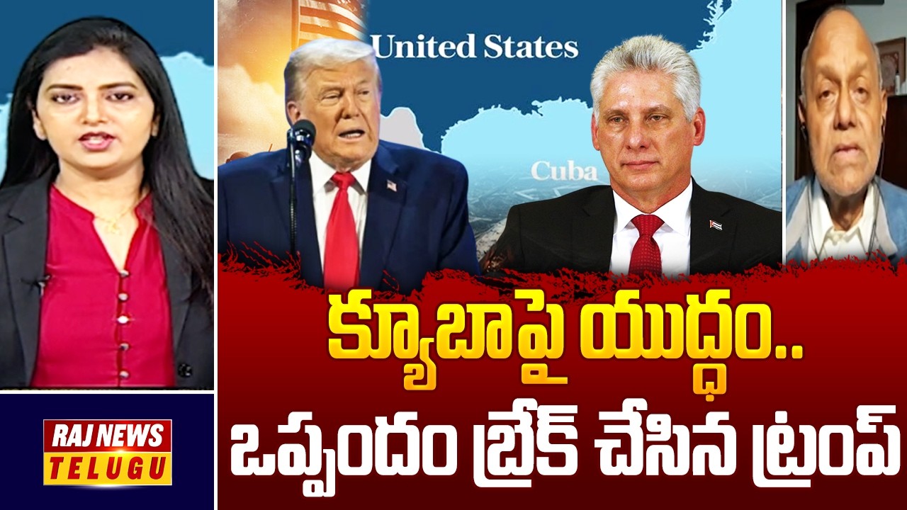 Debate : క్యూబాపై యుద్ధం.. ఒప్పందం బ్రేక్ చేసిన ట్రంప్ - Analyst Pentapati Pulla Rao | Raj News