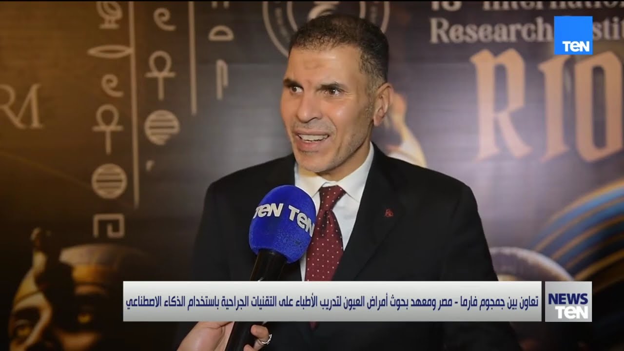 تعاون جمجموم فارما مصر ومعهد بحوث أمراض العيون لتدريب الأطباء على تقنيات الجراحة بالذكاء الاصطناعي
