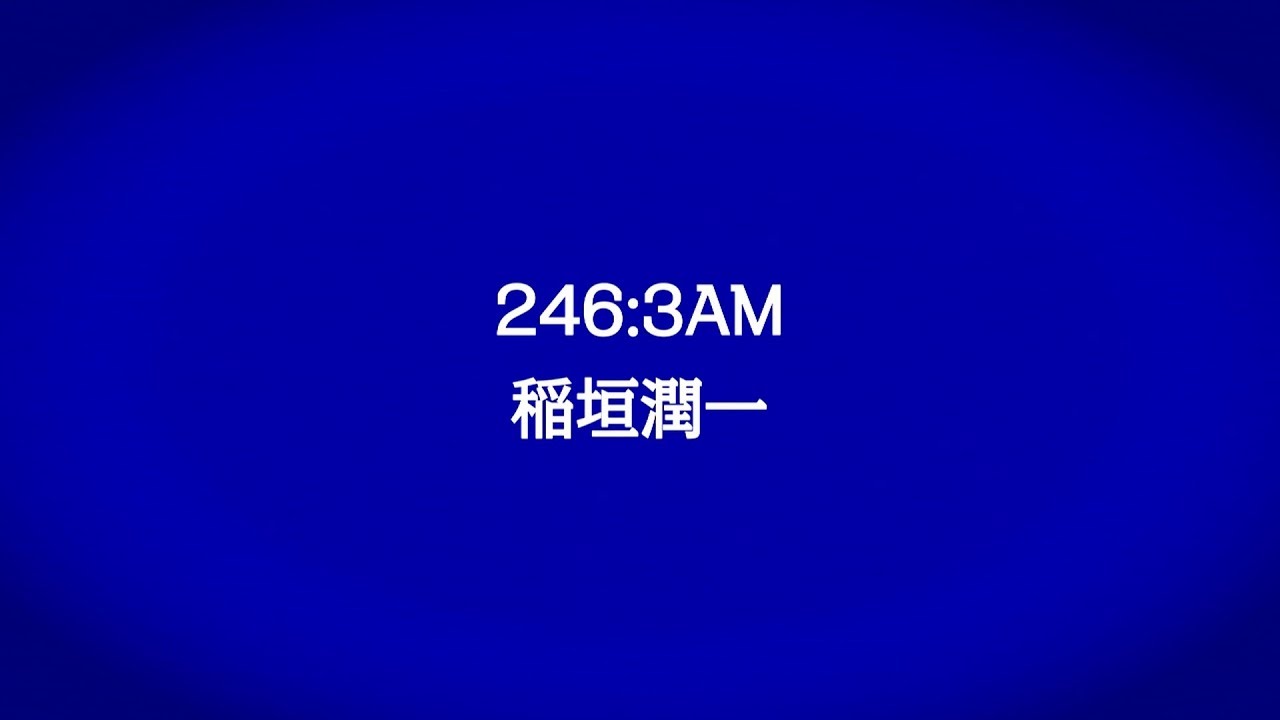 稲垣潤一「246 3AM」
