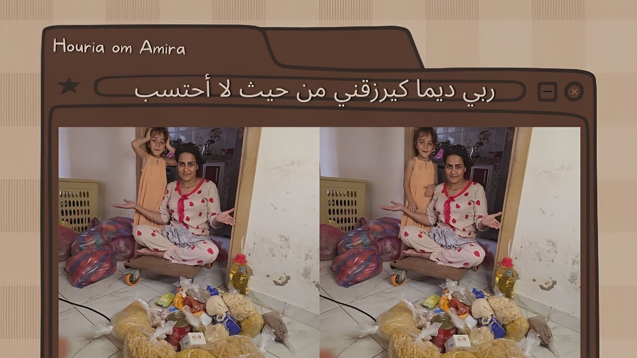 الحمد لله ديما ربي كيجيبلي الخير 🙏 مع ناس الخير ❤️