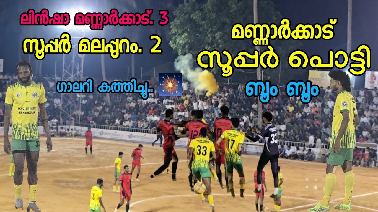 മണ്ണാർക്കാട് സെമി🔥 ⚽സൂപ്പർ പൊട്ടി. ഗാലറി ഇളക്കി മറിച്ചു 🎇🔥🔥