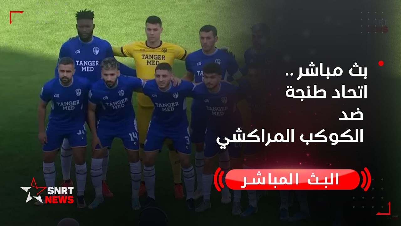 بث مباشر .. اتحاد طنجة ضد الكوكب المراكشي