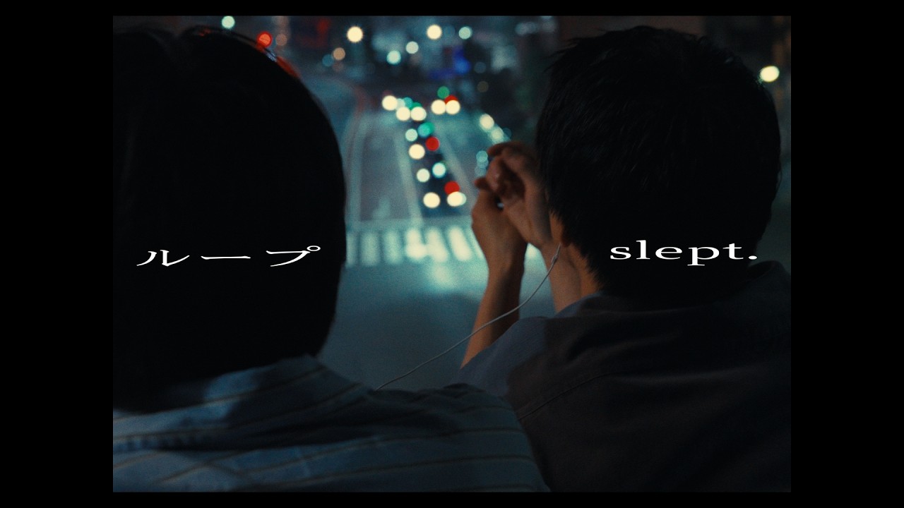 ループ - slept.【Official Music Video】