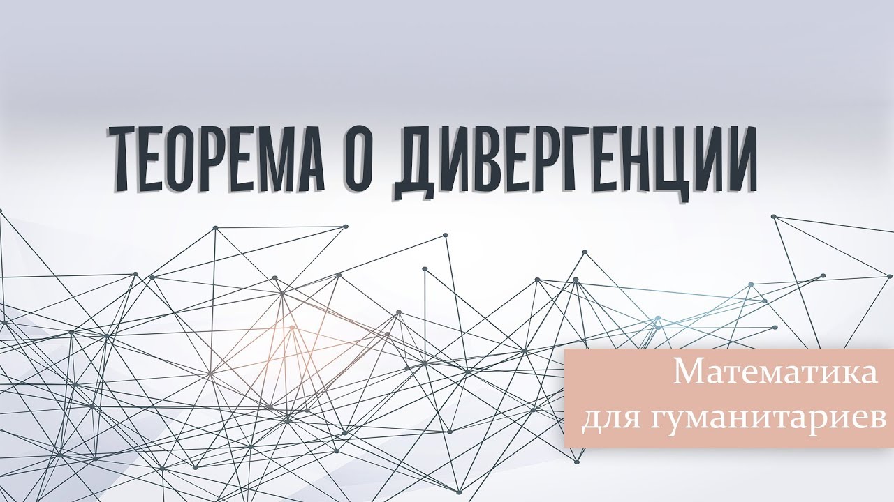 Теорема о дивергенции.