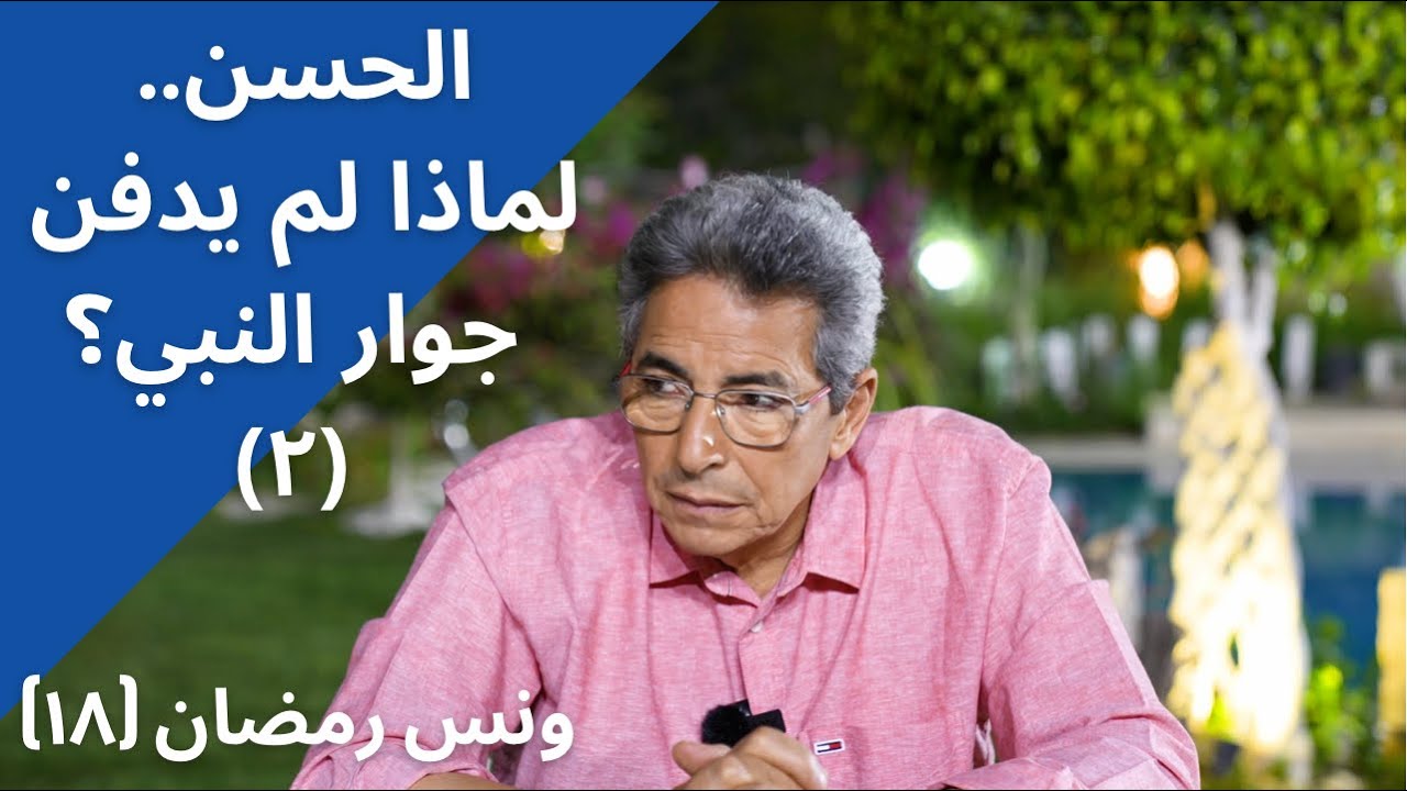 ونس رمضان١٨| الحسن خامس الخلفاء.. هل تصالح مع معاوية علشان الفلوس.. ولماذا لم يدفن بجوار النبي؟ جزء٢