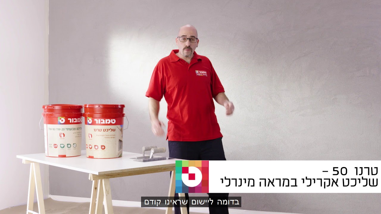 איך להשתמש בשליכט אקרילי דקורטיבי בתוך הבית? | טמבור