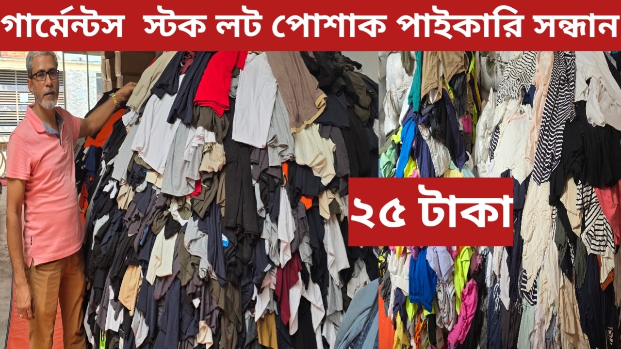 গার্মেন্টস স্টক লট পোশাক পাইকারি সন্ধান/garments stock lot wholesale market/@NurulTv
