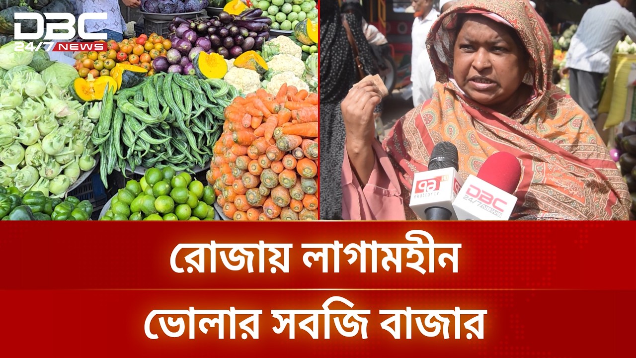 রোজায় লাগামহীন ভোলার সবজি বাজার | DBC NEWS