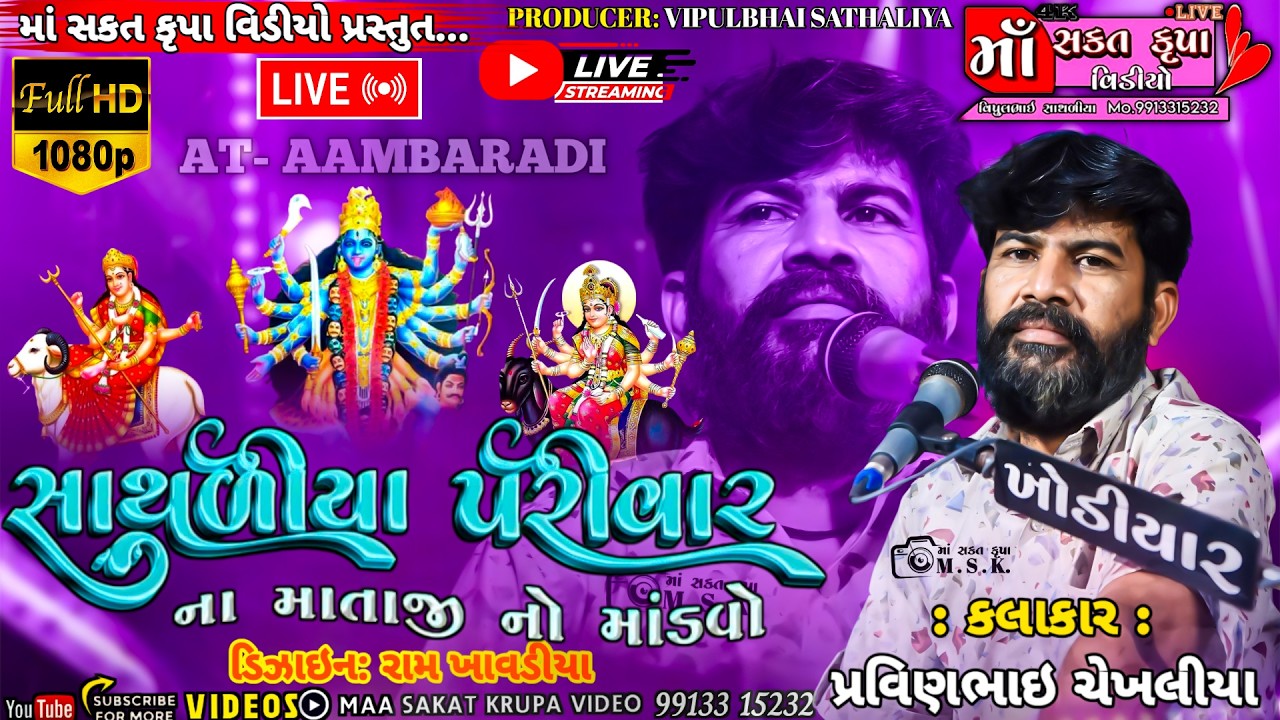 🛑Live :  સાથળિયા પરિવાર નો નવરંગો માંડવો #આંબરડી (ઢસા)#Singar_parvinbhai_shekhaliya