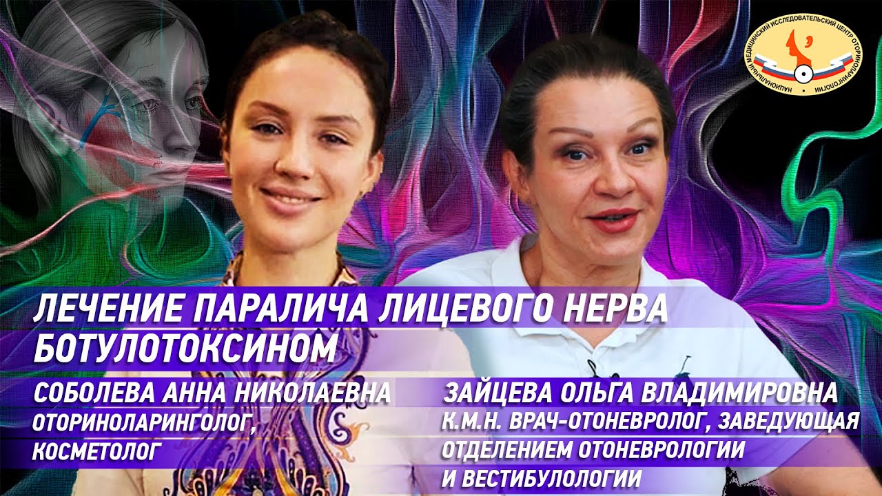 Лечение паралича лицевого нерва ботулотоксином