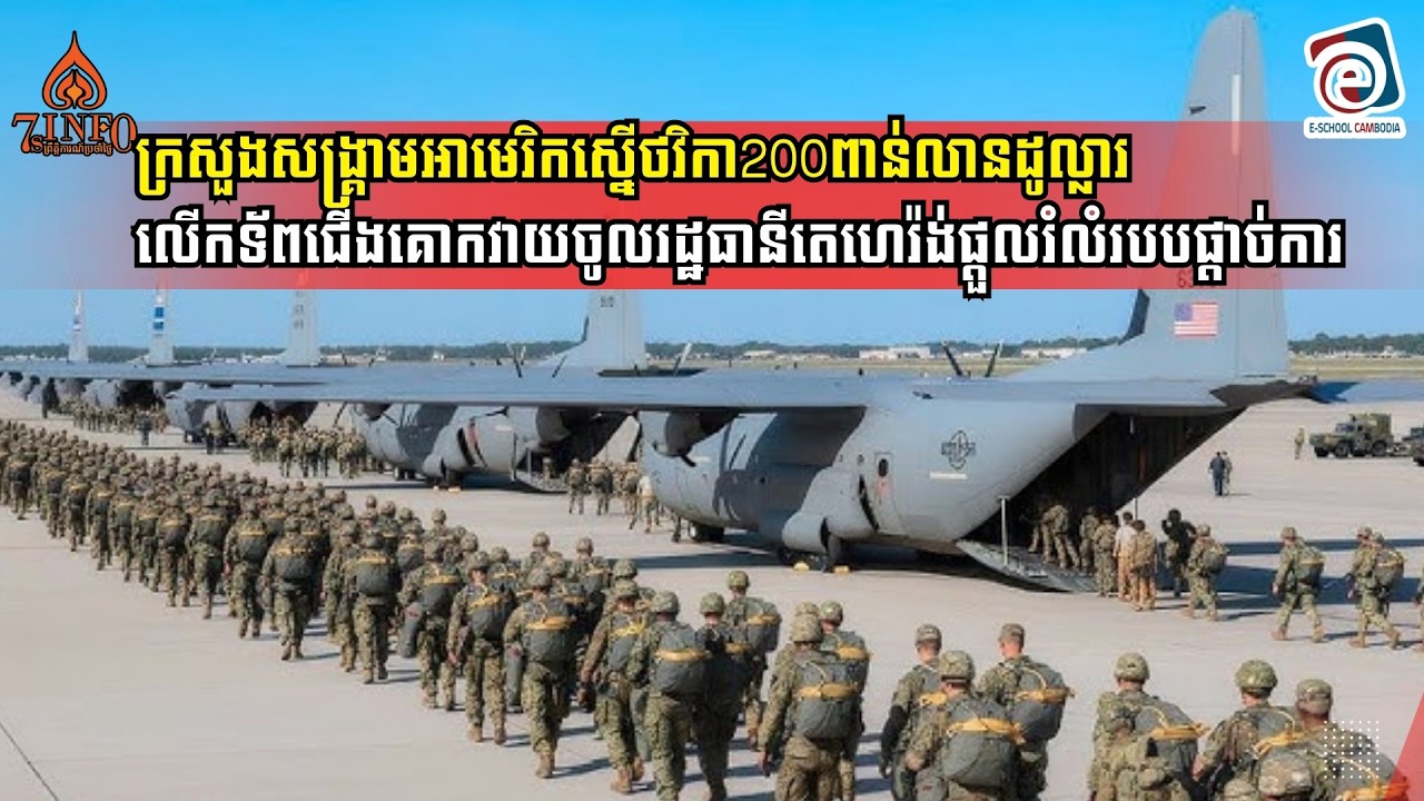 ក្រសួងសង្រ្គាមអាមេរិកស្នើថវិកា200ពាន់លានដូល្លារលើកទ័ពជើងវាយចូលរដ្ឋធានីតេហេរ៉ង់ផ្ដួលរំលំរបបផ្ដាច់ការ