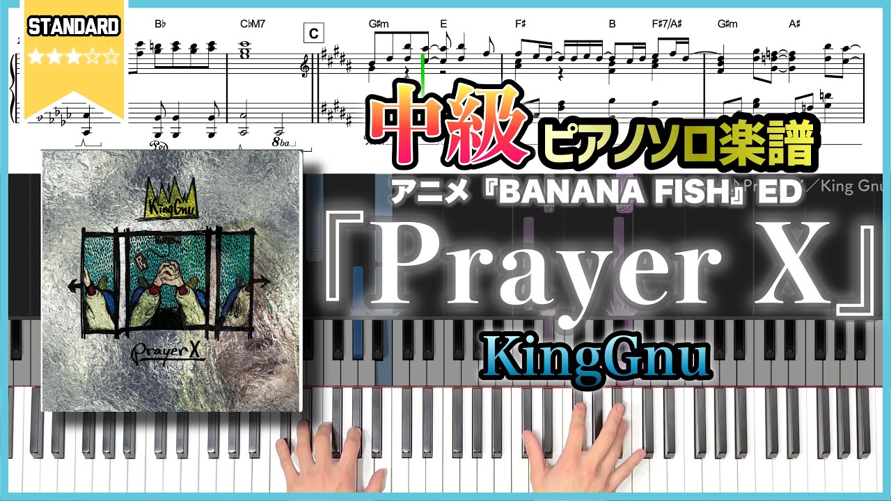 【楽譜】『Prayer X／King Gnu』アニメ『BANANA FISH』ED 中級ピアノ楽譜