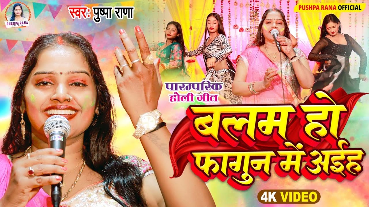 #Video बलम हो फागुन में अईह | #Pushpa Rana Holi Geet | #Balam Ho Fagun Me Aiha | #DehatiHoli2026