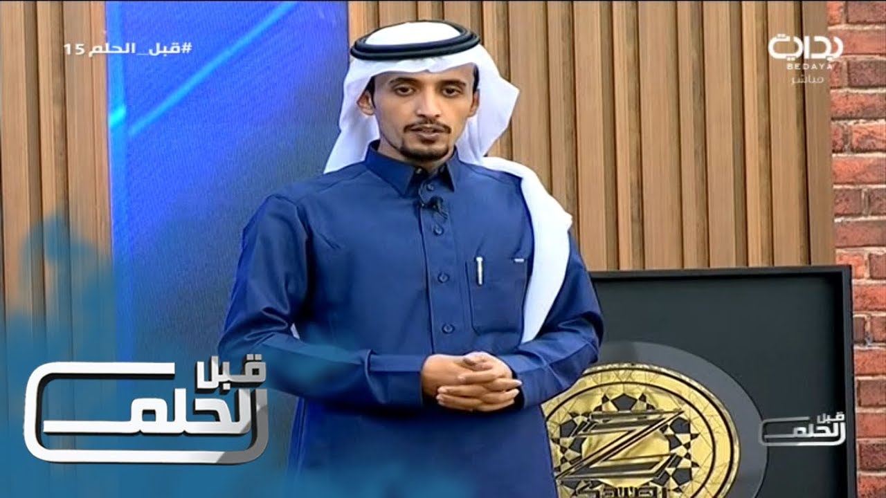 #قبل_الحلم15 | من أنت - فهد معيان