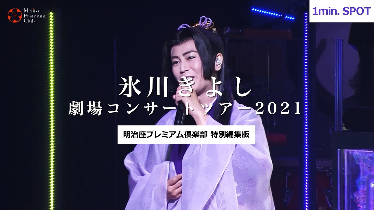 明治座プレミアム倶楽部「氷川きよし劇場コンサートツアー2021」特別編集版 SPOT