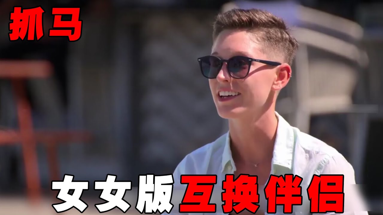 炸裂！女女版互换伴侣抓马综艺！极品渣女惹众怒，美女跟她正面开撕！《女同版最后通牒：不结婚就分手》
