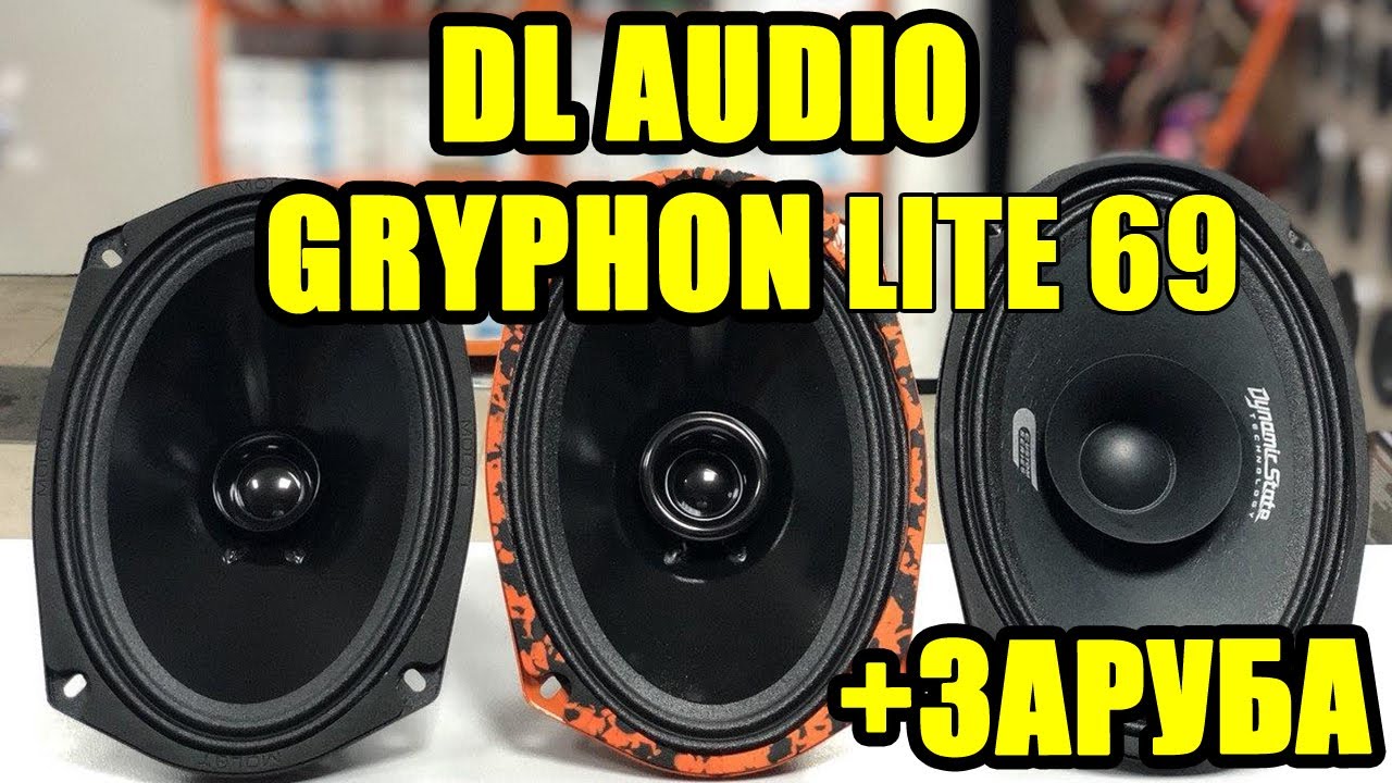 DL AUDIO Gryphon Lite 69 VS Dynamic State CM-69.2 VS URAL AS-M69 MOLOT (КАКОЙ ГРОМЧЕ?)