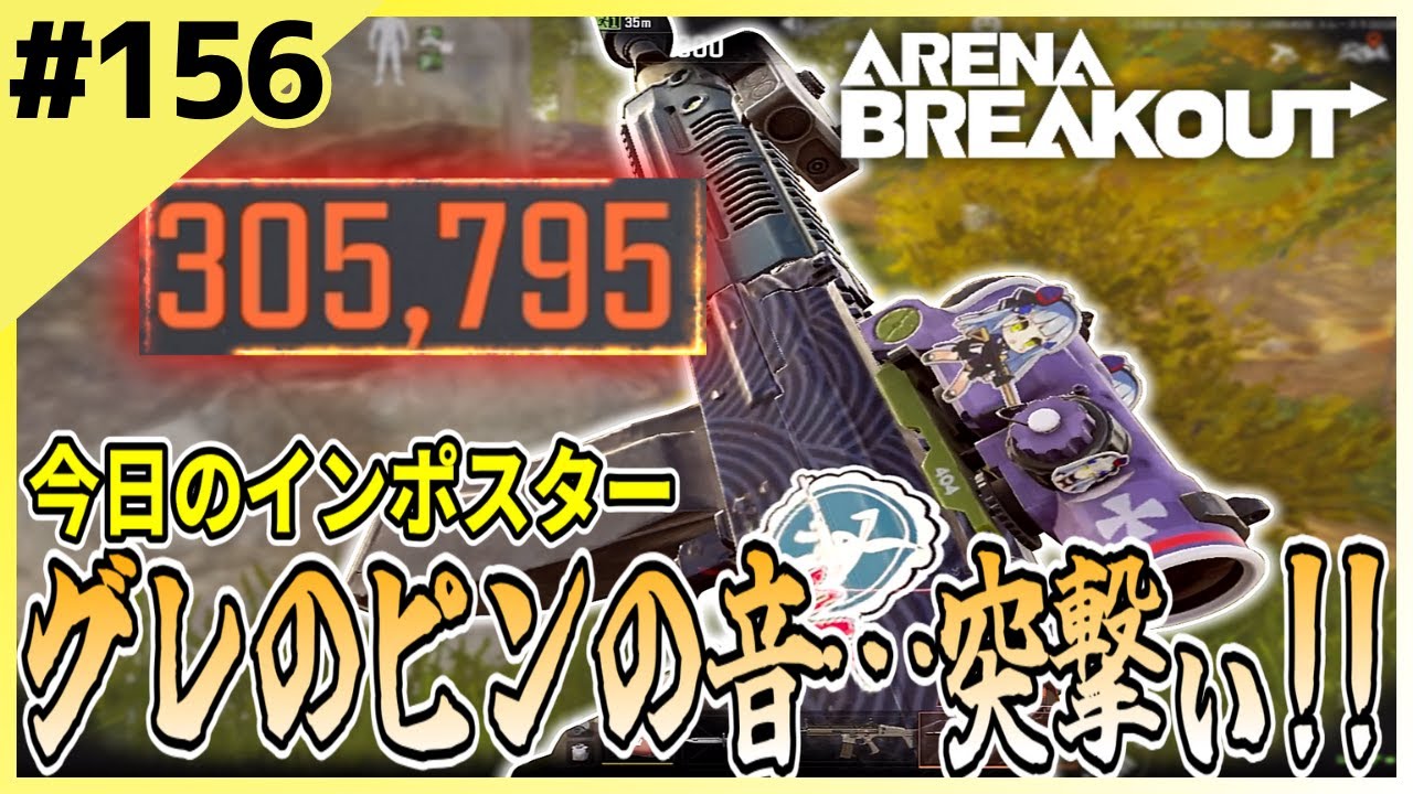 #156【アリブレ】敵の隙を見逃すな！グレピンが聞こえたら突っ込むべし！！【Arena Breakout】 【今日のインポスター】