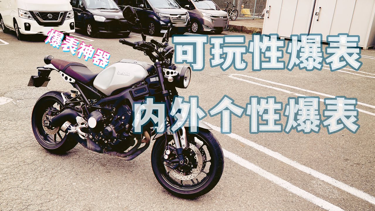 【XSR900】内外最个性的车！没有之一！yamaha之出乎意料系列...