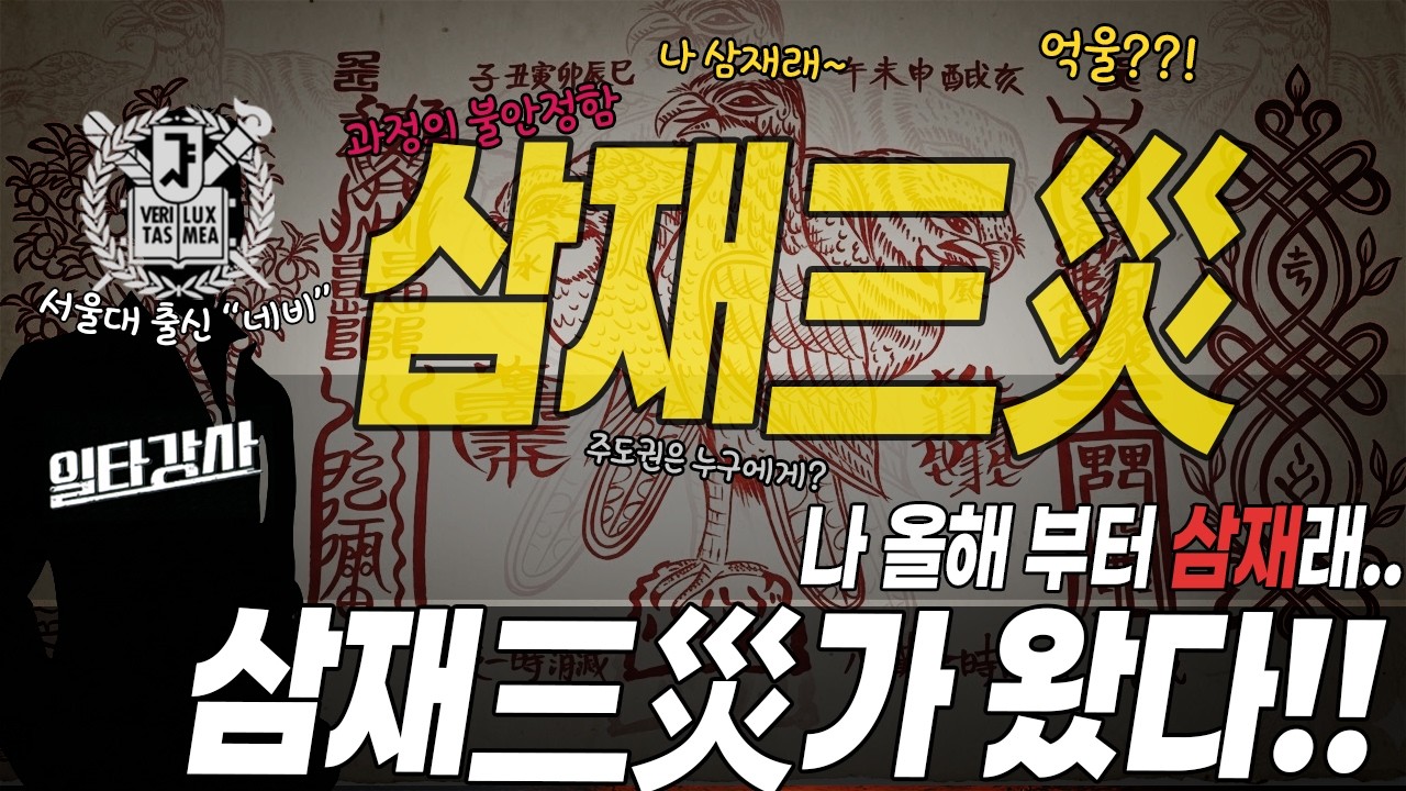 [서.오.사]삼재는 ‘재앙’이 아닙니다: 억울한 오해 풀어드립니다