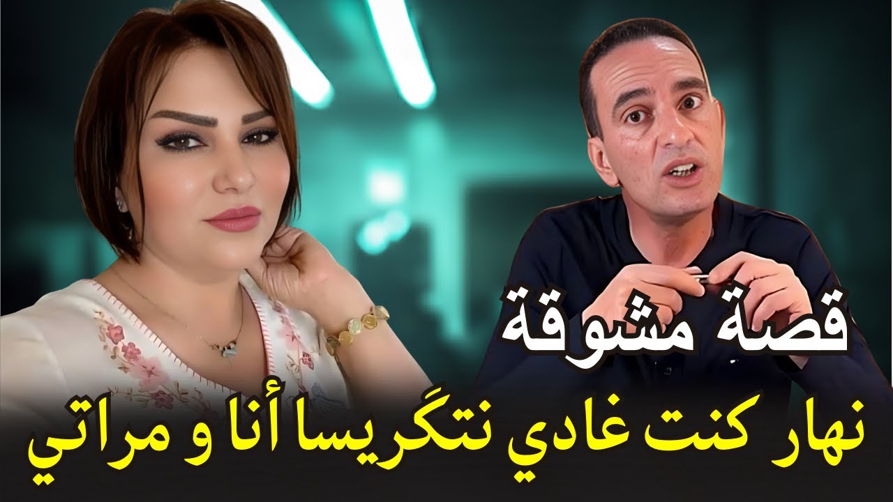 نهار كنت غادي نتڭريسا أنا و مراتي لاجودان ادريس يحكي قصة مثيرة وممتعة تستحق المشاهدة #قصة_واقعية