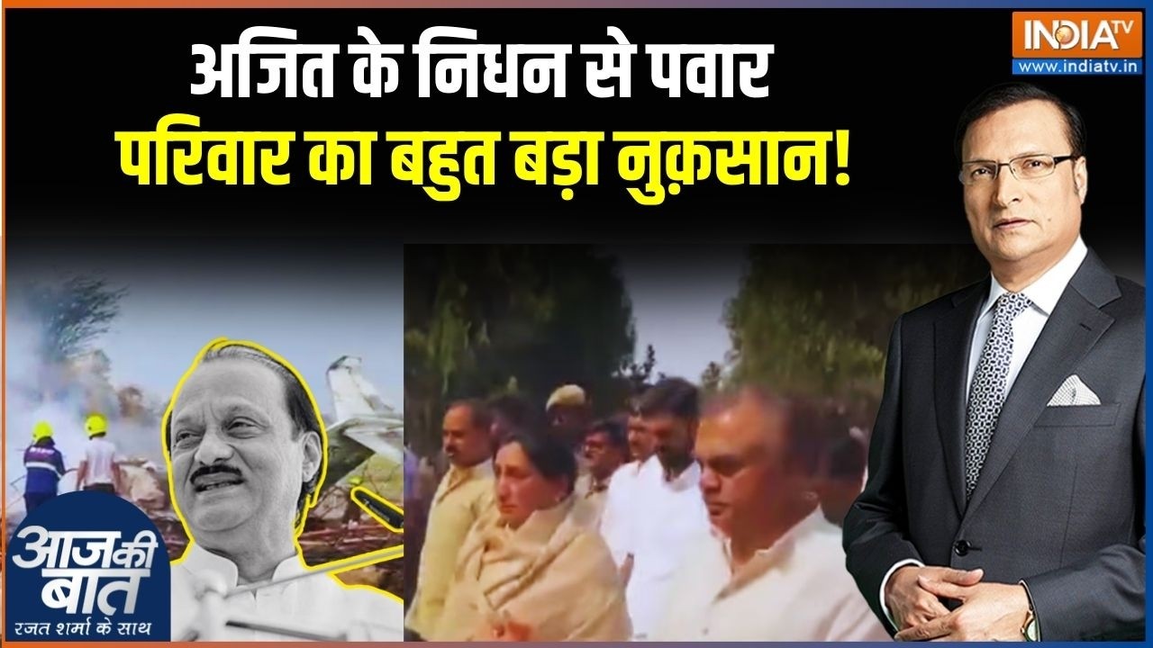 Ajit Pawar Plane Crash News: अजित के निधन से पवार परिवार का बहुत बड़ा नुक़सान! Rajat Sharma