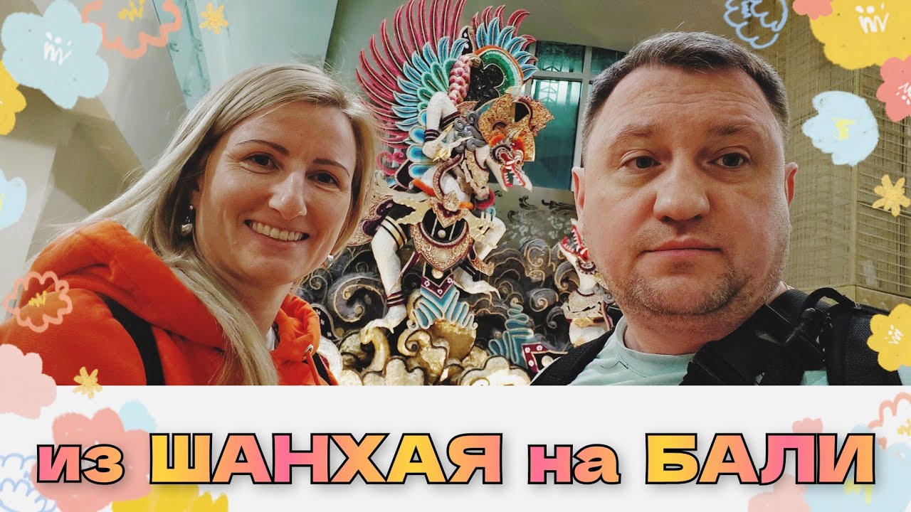 🏝️4 Перелет Шанхай - Бали ✈️ аэропорта Нгура-Раи #денпасар #DPS #индонезия самолёт Airbus A330