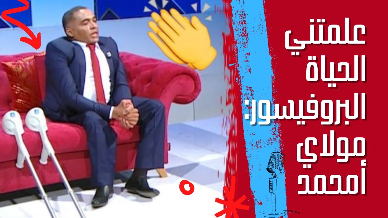 علمتني الحياة، لقاء البروفيسور مولاي أمحمد على قناة البلاد الجزائرية l الجزء الأول.