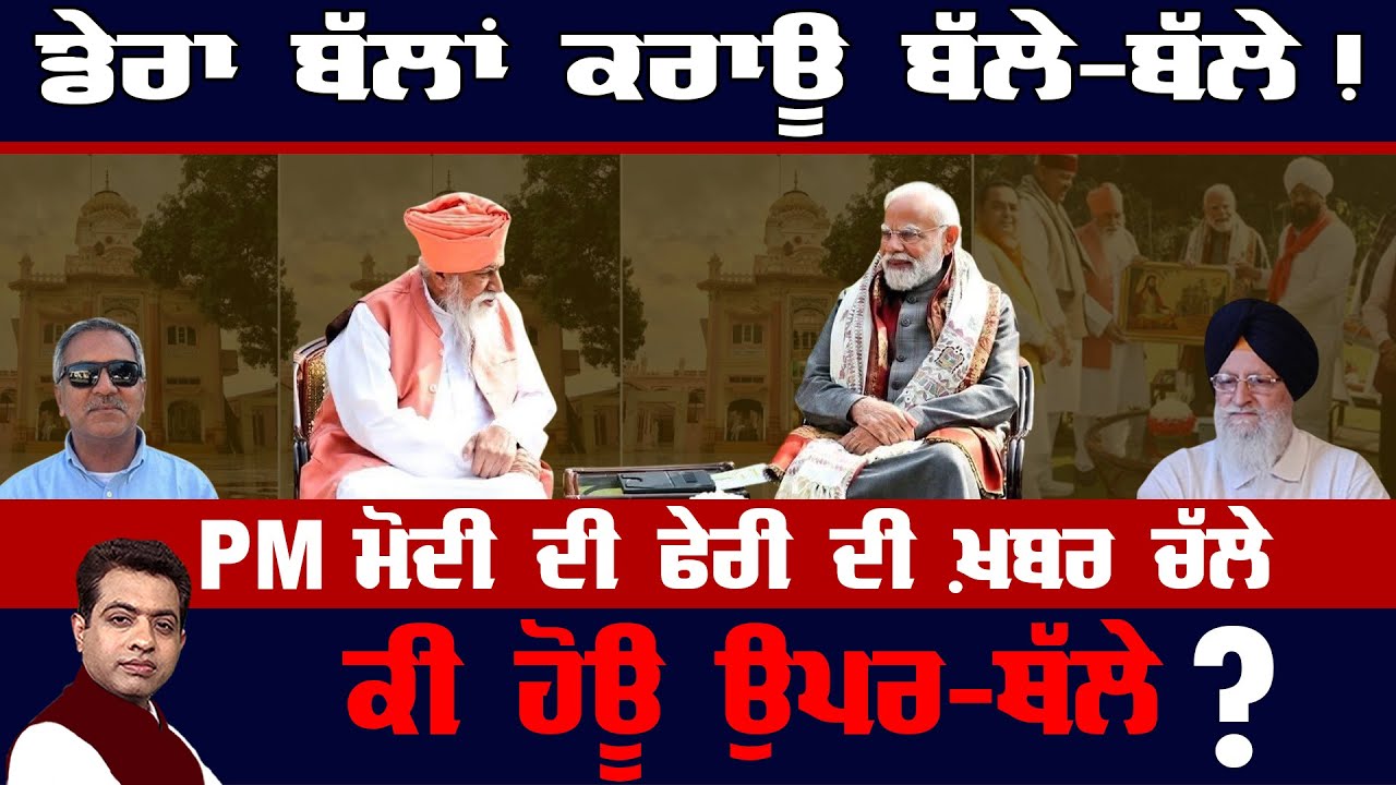 PM Modi’s Punjab Stop: Why Dera Sachkhand Ballan Is in Focus ?|TO THE POINT| KP SINGH| JUS TV
