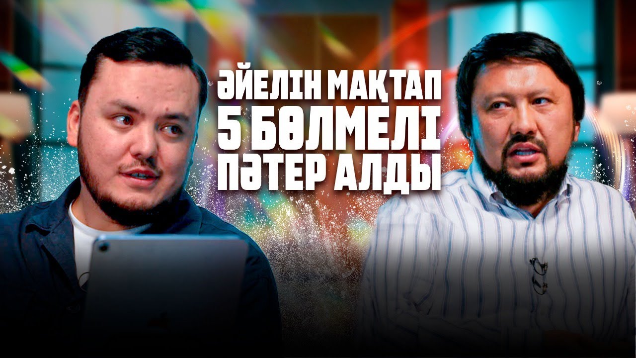 Бір нәрсеңді құрбан етпей, жетістікке жетпейсің | #подкаст