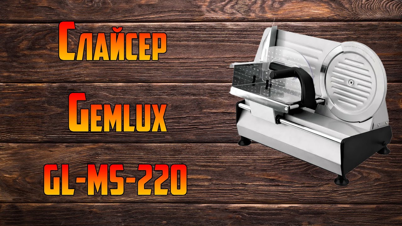 Ломтерезка/Слайсер Gemlux GL MS 220