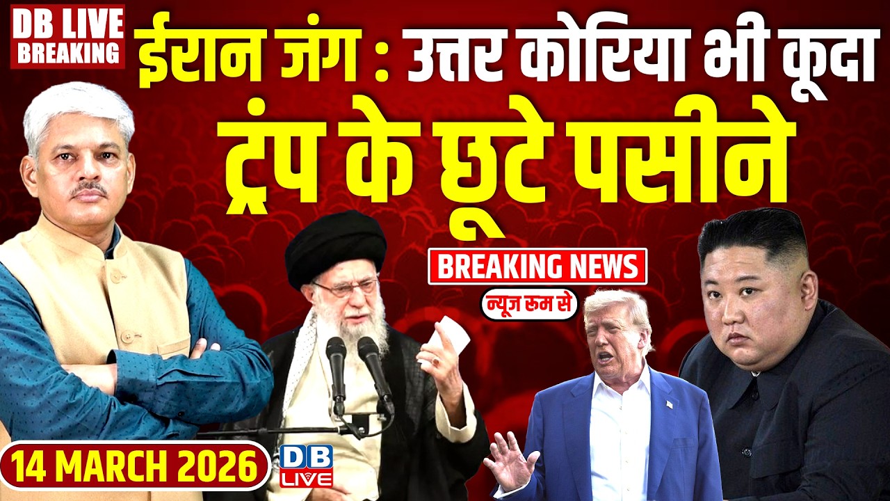 #dblivebreaking : Iran जंग, North Korea भी कूदा, trump के छूटे पसीने | America | Netanyahu #dblive