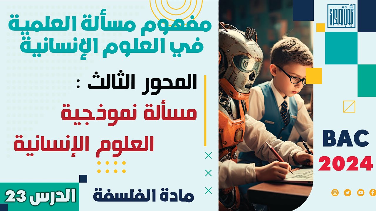 مادة الفلسفة ثانية باك 2024 | الدرس 23 | المحور الثالث: مسألة نموذجية العلوم الإنسانیة