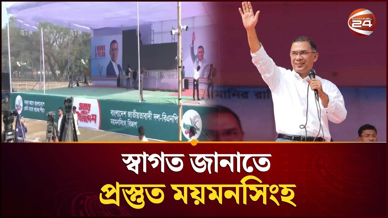কখন ময়মনসিংহে যাবেন তারেক রহমান? | Mymensingh | Tarique Rahman | Channel 24