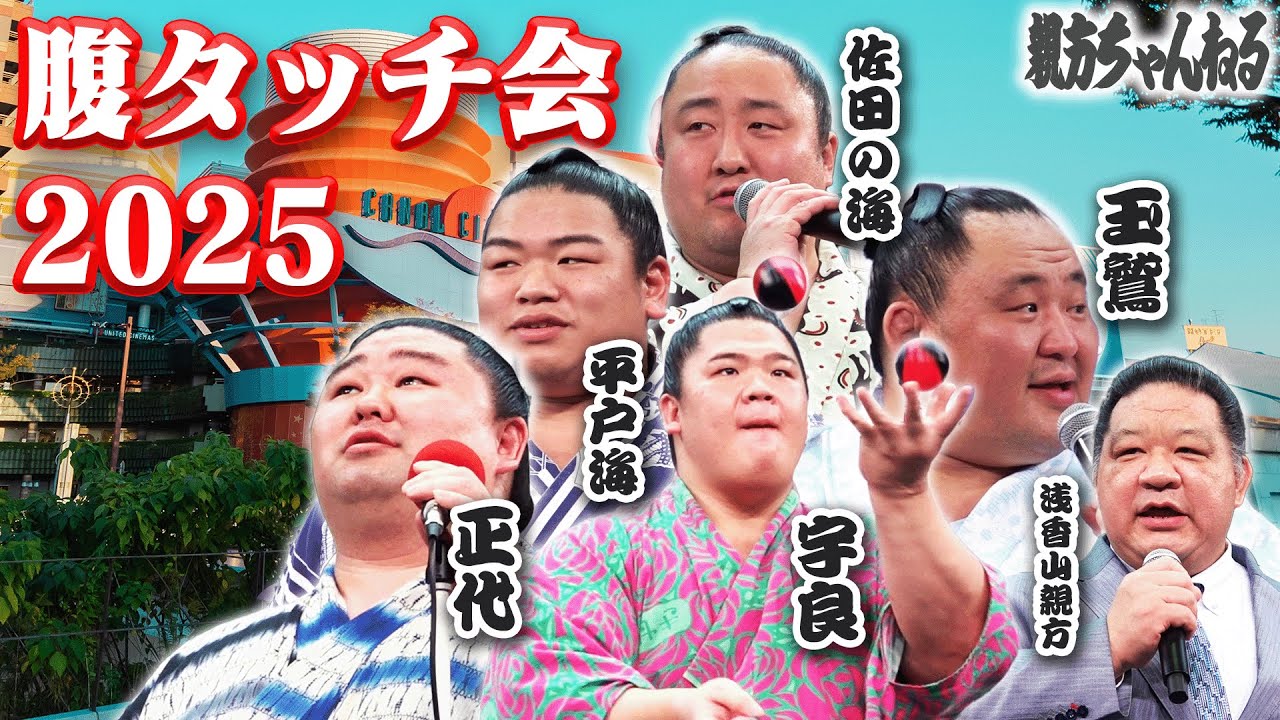 Болейте вместе с популярными рикиси! Мероприятие «Belly Touch» 2025 @ CANAL CITY HAKATA! #sumo #相撲