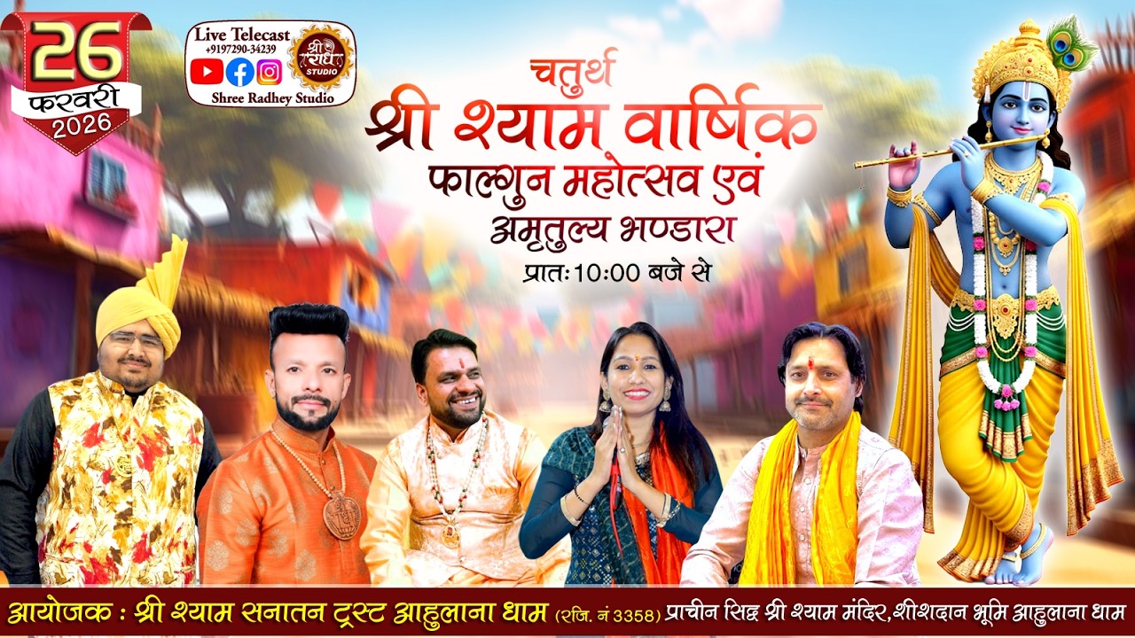 🔴LIVE at Ahulana Dham ! चतुर्थ श्री श्याम फाल्गुन वार्षिक महोत्सव ! @ShreeRadheyStudio​