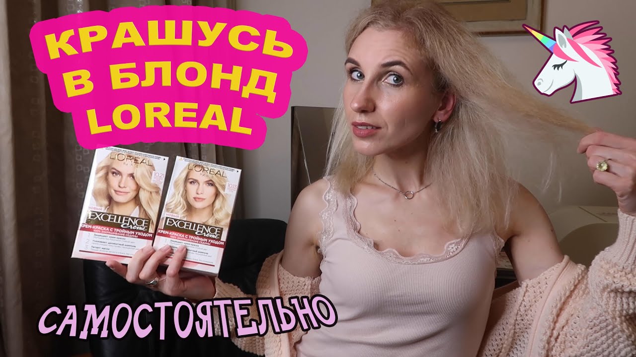 👱‍♀️ОКРАШИВАНИЕ ВОЛОС В ДОМАШНИХ УСЛОВИЯХ👱‍♀️ПОКРАСИЛА САМА СЕБЯ В БЛОНД КРАСКАМИ LOREAL👸🏼