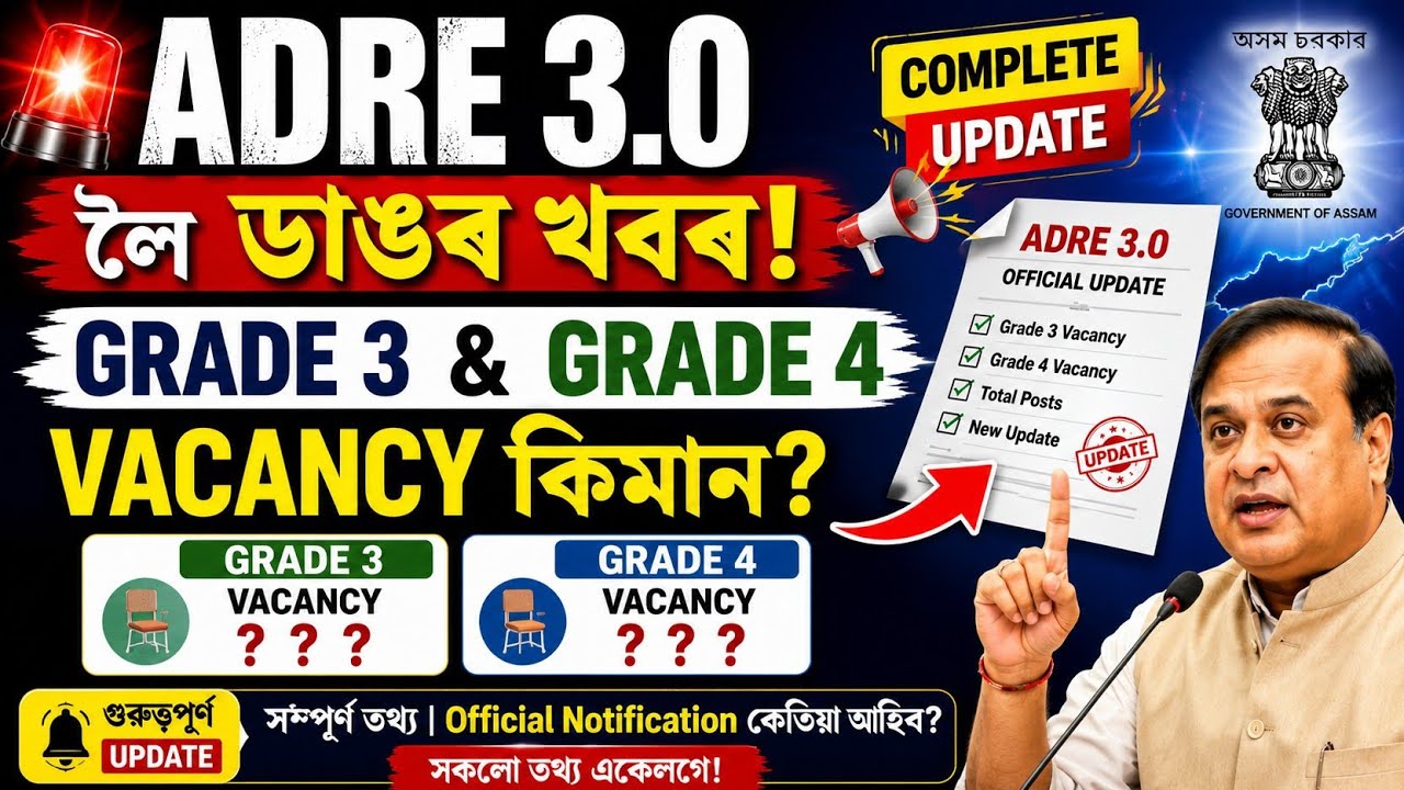 🛑Adre 3.0ৰ ডাঙৰ Update - Adre 3.0 new update | Adre 3.0 2026 | Jobs in Assam | Assam jobs 2026 |
