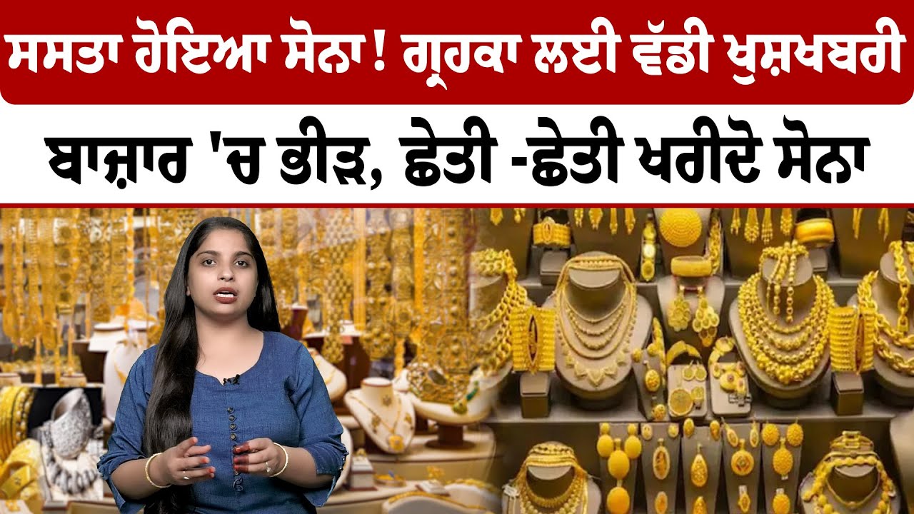 ਸਸਤਾ ਹੋਇਆ ਸੋਨਾ !, ਗ੍ਰਹਕਾ ਲਈ ਵੱਡੀ ਖੁਸ਼ਖਬਰੀ ਬਾਜ਼ਾਰ 'ਚ ਭੀੜ | Khabarwaale TV