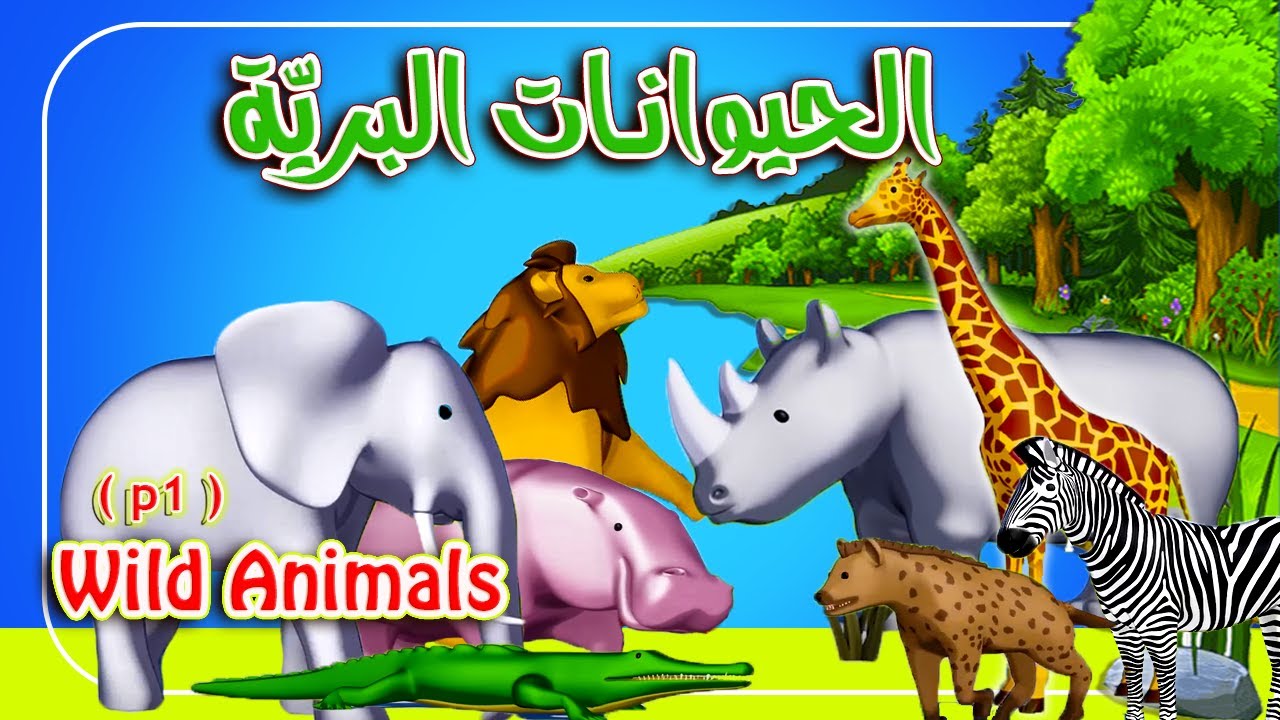 اسماء الحيوانات واصواتها للاطفال Wild animals name & sound